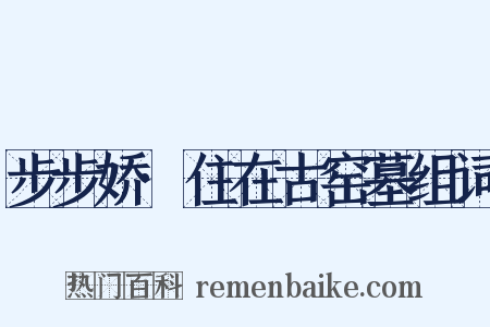 步步娇·住在古窑墓组词是什么意思的图片